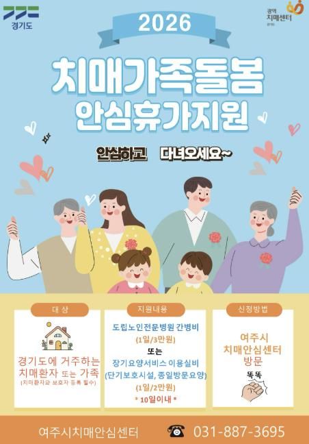 여주시치매안심센터, 치매가족에 쉼을 선물합니다