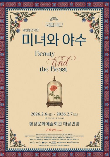 횡성문화관광재단, 국립청년극단 연극 <미녀와야수> 공연