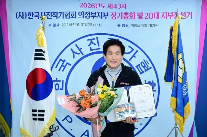 의정부시, (사)한국사진작가협회 의정부지부 김광수 지부장 당선