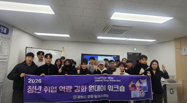 강화군 창업‧일자리센터, 청년 취업 역량 강화 원데이 워크숍 성료