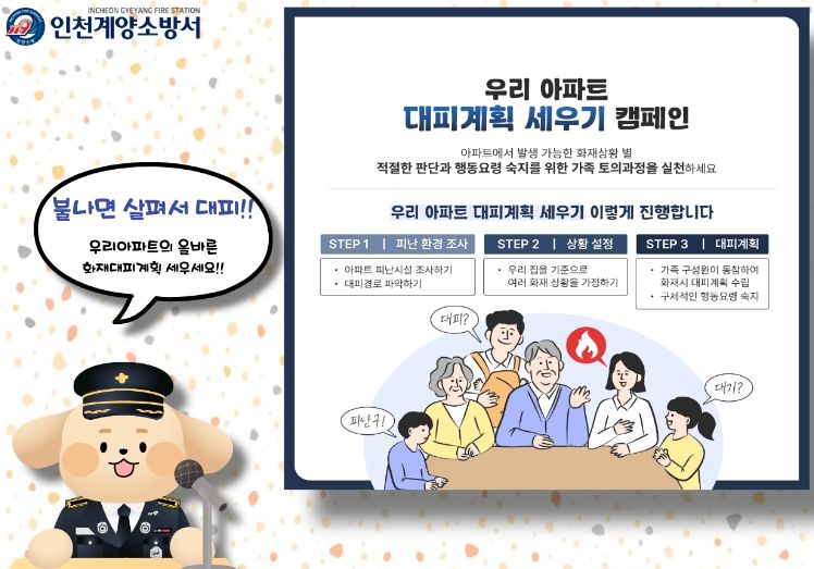 계양소방서, 아파트 화재 피해 줄이기 위한 대피계획 홍보