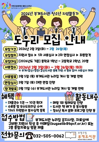 부개도서관_청소년_자원활동가_도우리_모집