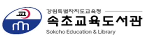 속초교육도서관