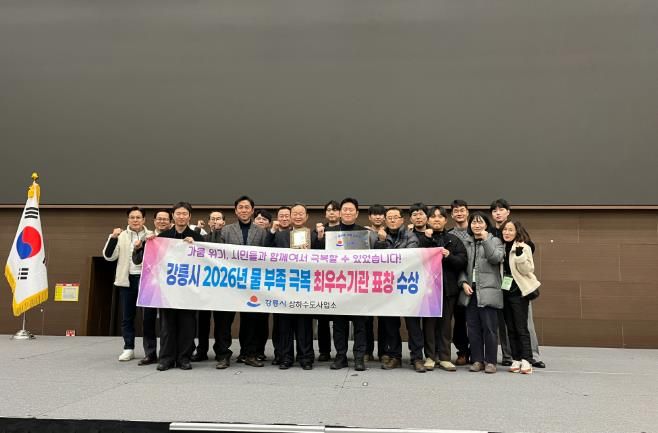 강릉시, 2026년 ‘물부족 극복 최우수기관’ 선정