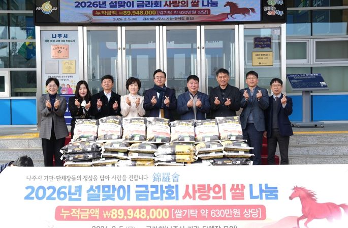 나주시 기관단체장 모임인 금라회는 5일 설 명절을 앞두고 나주시에 취약계층을 위한 사랑의 쌀 200포를 전달했다. (사진 제공-나주시)