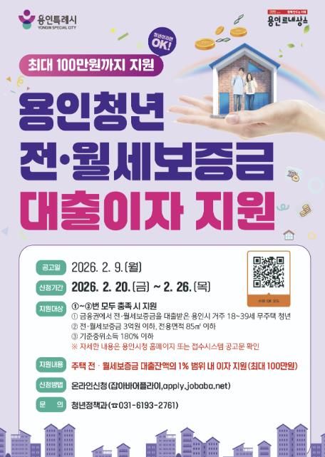 용인특례시 청년 전월세 대출이자 지원 포스터