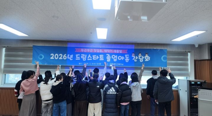 태백시 드림스타트, 졸업 아동 간담회