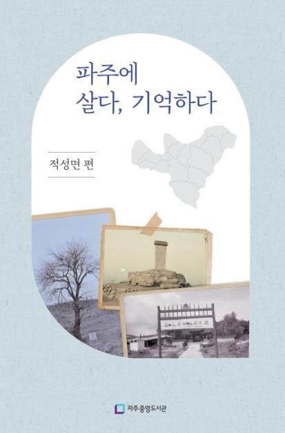 파주시 중앙도서관, '파주에 살다, 기억하다 -적성면 편-' 출판기념회 개최