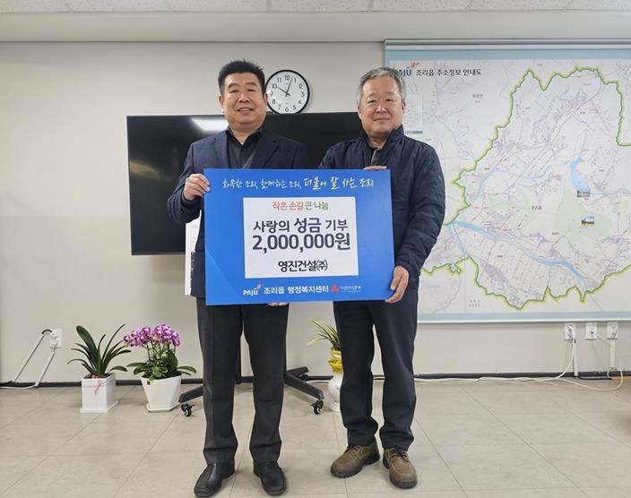 파주시 조리읍, 영진건설㈜·천연건설㈜로부터 설맞이 이웃돕기 성금 400만 원 전달받아