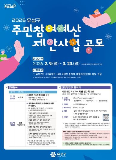 2026년도 유성구 주민참여예산 사업 공모 안내문