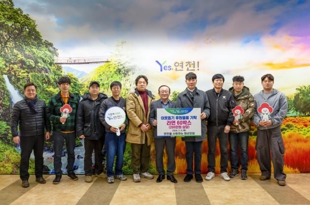 연천을 사랑하는 청년모임, 연천군 어려운 이웃을 위한 나눔 실천… 200만원 상당 라면 60상자 기탁