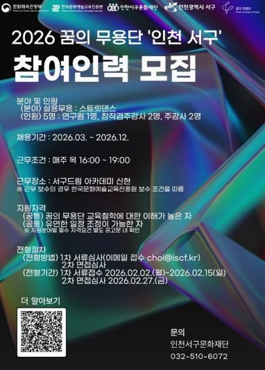 2026년 꿈의 무용단 인천 서구 참여인력 공개 채용