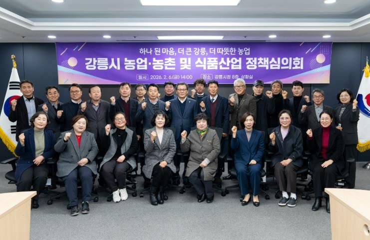 강릉시, 농업·농촌 및 식품산업 정책심의회 개최