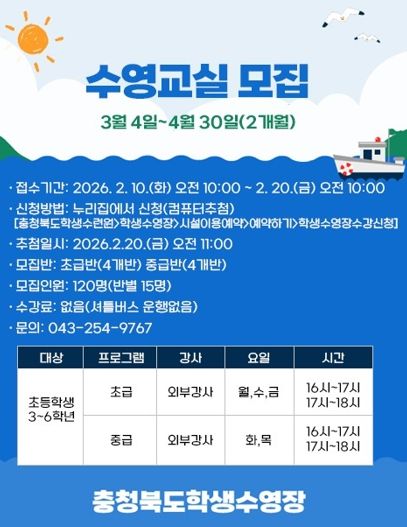 충북교육청 학생수련원, 초등학생 대상 무료 수영교실 운영