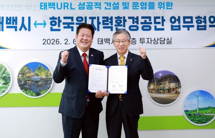 태백시, 한국원자력환경공단과 ‘태백 URL’ 건설·운영 협력체계 구축