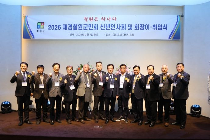 2026년 재경철원군민회 이취임식 및 신년인사회