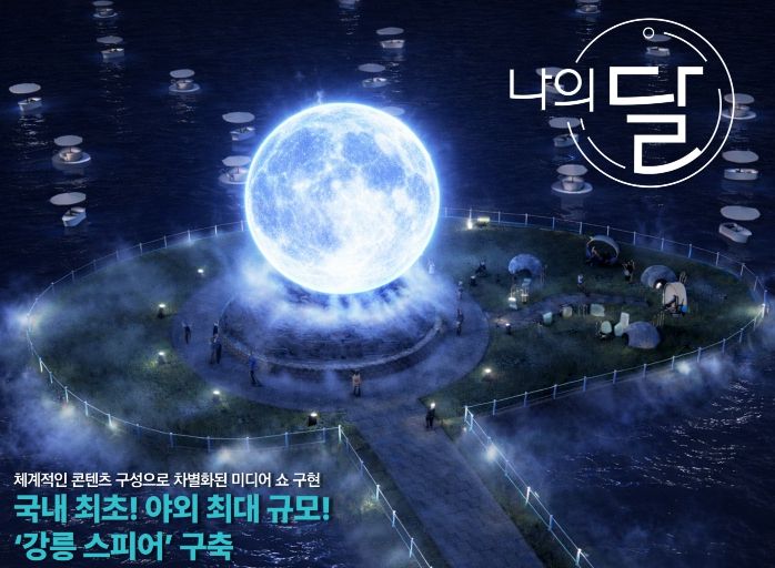 강릉시 ‘달빛아트쇼’ 착수보고회 개최