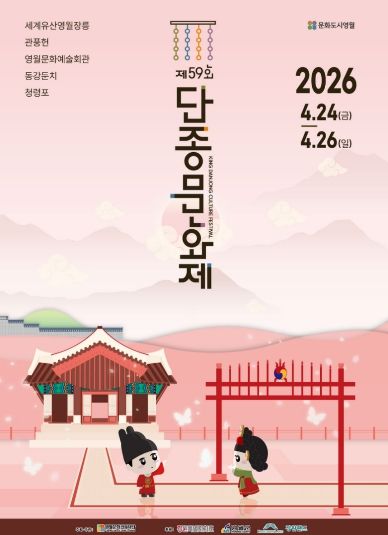 제59회 단종문화제 ‘왕의 귀환, 희망의 서막’ 슬로건으로 4월 24일 개최