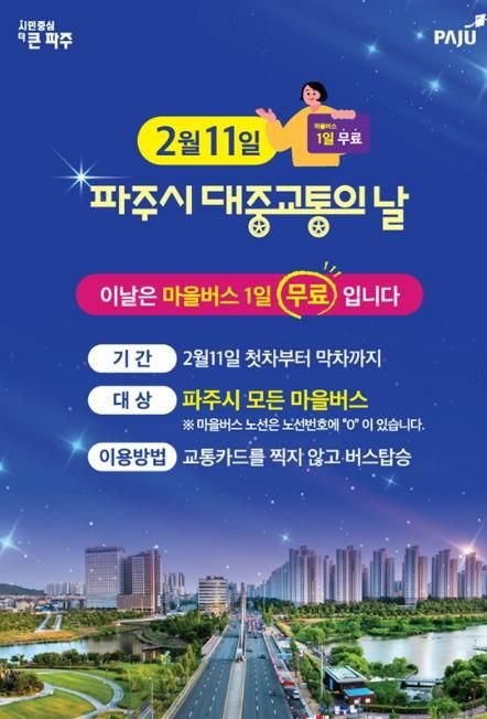 파주시, 대중교통의 날(2월 11일) 마을버스 무료 운행