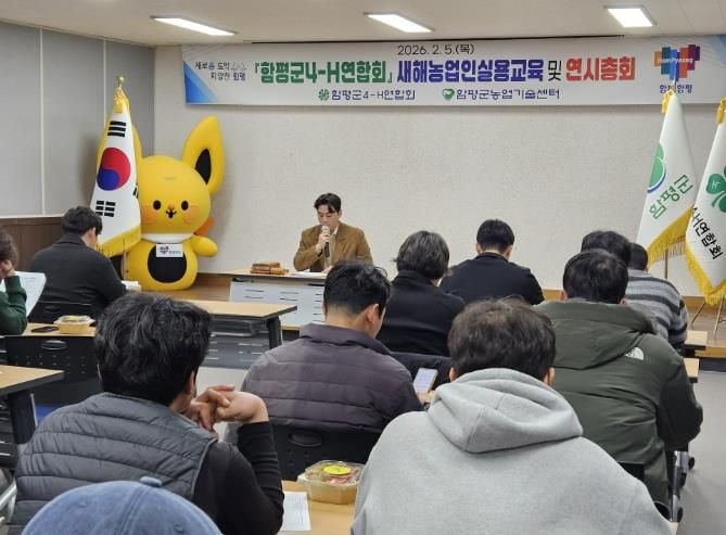 함평군4-H연합회 새해 농업인 실용교육·연시총회 모습