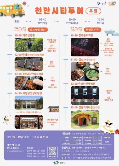 3월부터 ‘2026 천안시티투어’ 운영