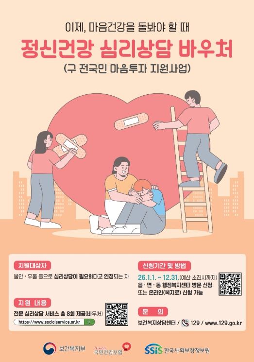 정신건강 심리상담 바우처사업 지속 추진