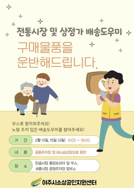 여주시 설 명절 맞이 ‘전통시장 및 상점가 배송도우미 서비스’ 시작!