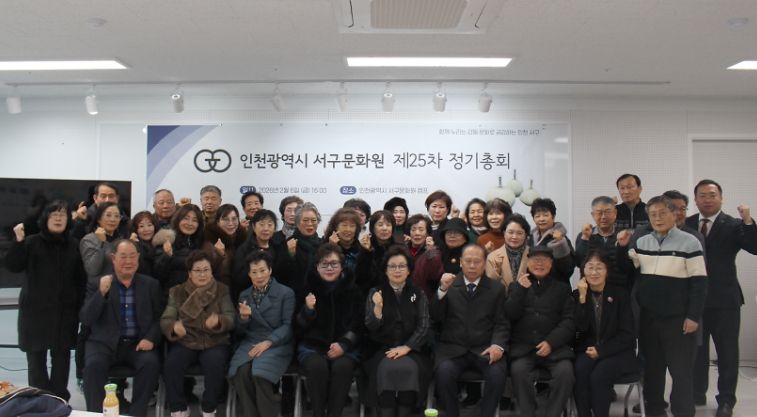 인천서구문화원, 제25차 정기총회 개최 및 원부희 제8대 서구문화원장 선출