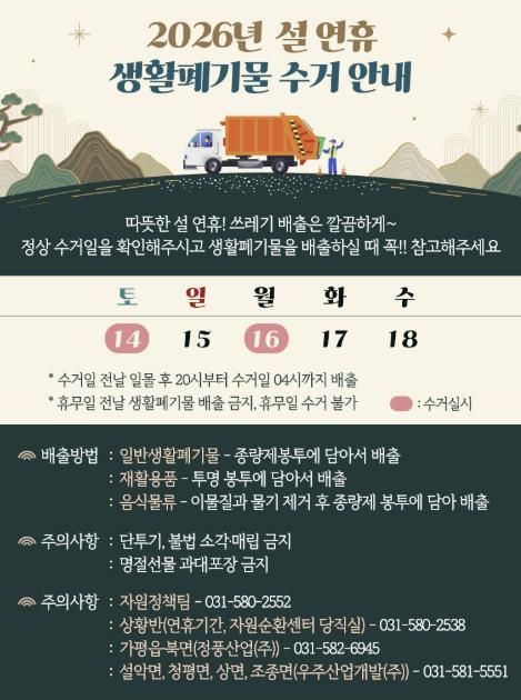 가평군, 설 연휴 쓰레기 대책… 14일·16일 정상 수거