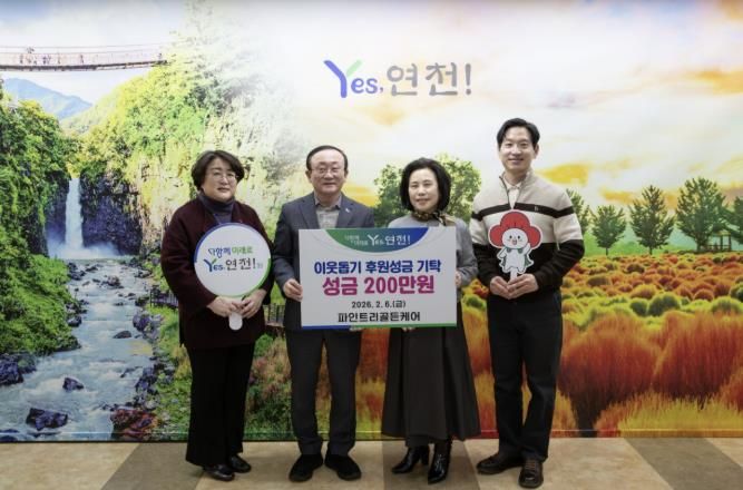 파인트리골든케어, 연천군 소외계층을 위한 후원성금 200만원 기탁