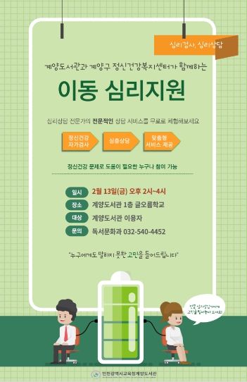 인천광역시교육청계양도서관, ‘이동 심리지원’ 운영