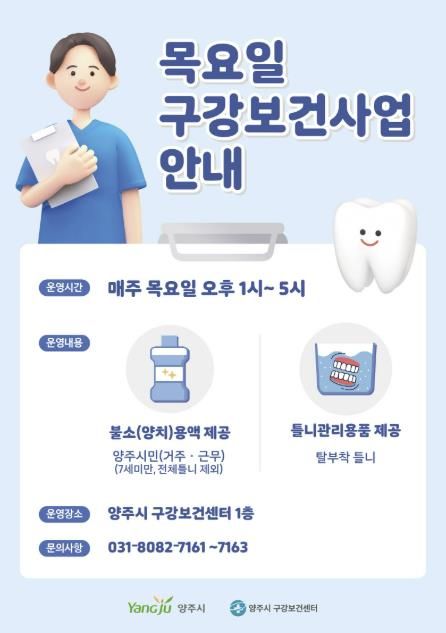 양주시 구강보건센터, 목요일 구강보건사업 운영