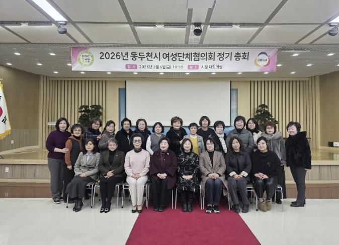동두천시 여성단체협의회, 2026년 정기총회 개최