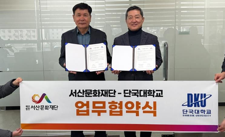 서산문화재단-단국대학교 정책경영대학원 업무협약식