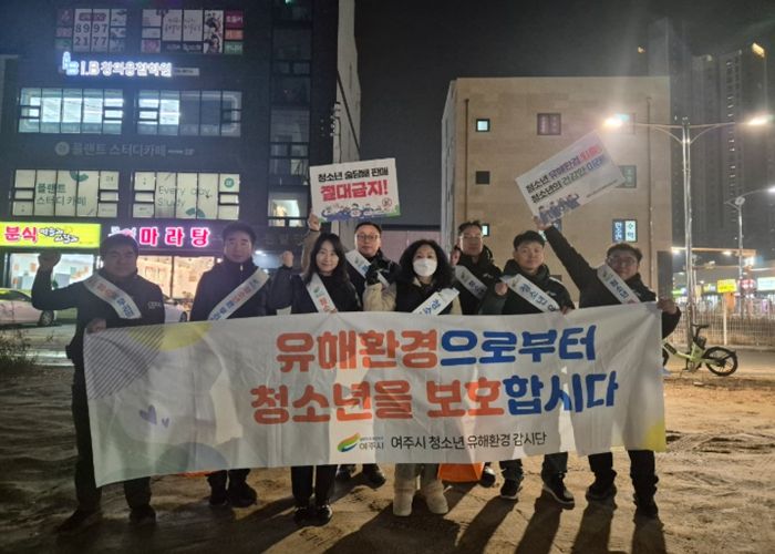 여주시, 겨울방학 맞이 민·관 합동 청소년 유해환경 점검 실시