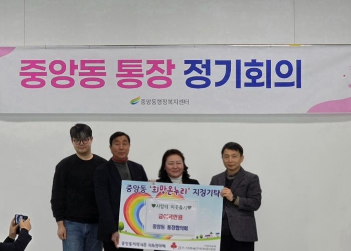 여주시 중앙동통장협의회, 이웃사랑 실천 성금 200만원 기탁