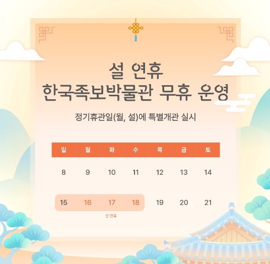한국족보박물관, 2026년 설 연휴 무휴 운영
