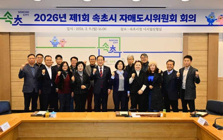 2026년 제1회 속초시 자매도시위원회 회의