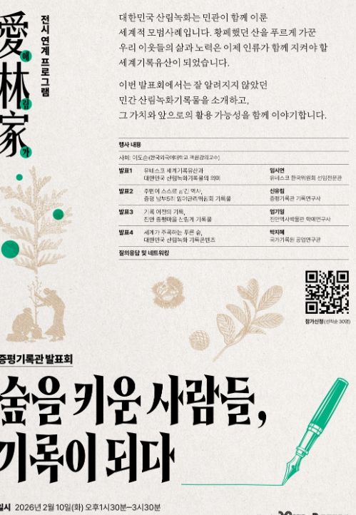 ‘숲을 키운 사람들, 기록이 되다’ 개최