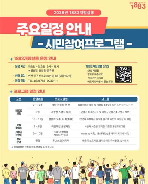 2026년 1883개항살롱 주요 일정 안내표