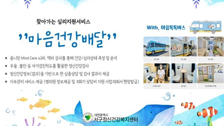 대전 서구 찾아가는 이동 상담(마음건강배달) 안내 홍보물