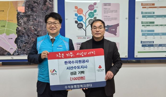 지난 9일 수석동 행정복지센터에서 열린 한국수자원공사 서산수도지사 성금 기탁식