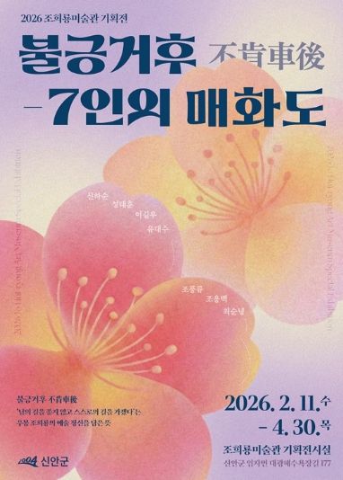 2026 조희룡미술관 기획전 ‘불긍거후-7인의 매화도’ 포스터