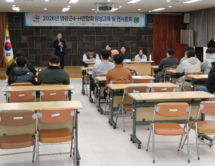 영광군, 4-H연합회 양성교육 및 연시총회