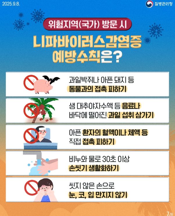 니파바이러스감염증 예방수칙