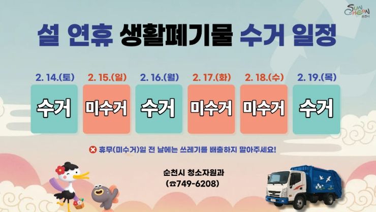 설 연휴 생활폐기물 수거 일정 안내