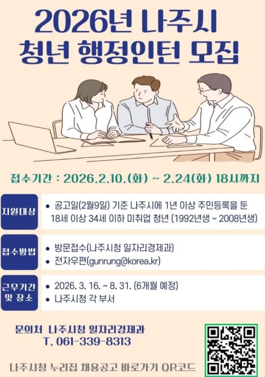 2026년 나주시 청년 행정인턴 모집 홍보 포스터.