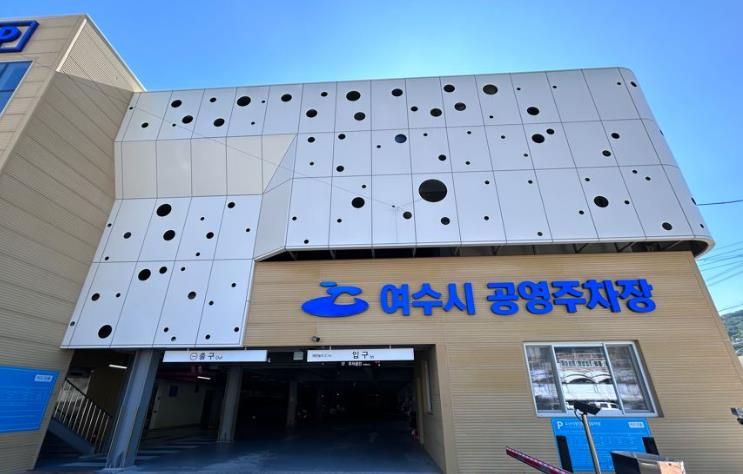 여수시도시관리공단, 설 명절기간 공영주차장 무료개방 실시