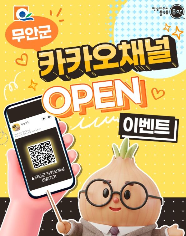 무안군청 카카오톡 개설 이벤트 카드뉴스