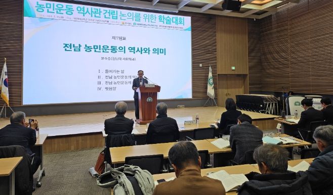 농민운동역사관 건립 위한 학술대회